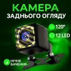 Камера заднього огляду Lem Berger, для автомобіля, з підсвічуванням 12LED, водостійка, кут огляду 120°, чорна, 3309186