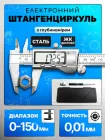 Штангенциркуль електронний, сталевий 150 мм – штангель цифровий РК дисплей (LCD ЖК екран) в кейсі – професійний