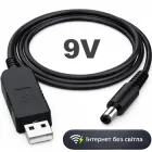 Кабель для wi fi роутера від повербанка 9В Powerbank - підвишуючий перехідник з 5 на 9 вольт провод для інтернета вай фай модема 9V USB - DC 5.5 x 2.1 mm dc адаптер wifi (UDC09)