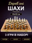 Шахи нарди шашки класичні деревяні великі подарункові набір 3 в 1 в футлярі гра настільна з дошкою фішками для нард шаховими фігурами та ігровими костями для початківців дітей та дорослих розміром 30 на 30 Newt set3 NE-LG-6