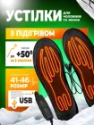 Устілки з підігрівом термоустілки зимові з електричним підігрівом універсальні багаторазові електричні устілки для взуття до -50° розмір 41-46 kayfovo st-35
