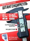 Штангенциркуль електронний цифровий 150 мм / штангель РК дисплей (LCD ЖК екран) в кейсі / професійний вимірювальний інструмент + футляр