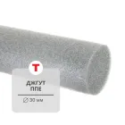 Джгут ущільнювальний ППЕ 30 мм із спіненого поліетилену для герметизації, 20 м.п. (відрізки по 2 м.п.)