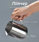 Пітчер для збивання молока Молочник для кави Poly Steel 350 мл (М90066)