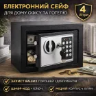 Електронний сейф для грошей монет і документів з ключем та кодом для дому, офісу, та готельного використання 4 л