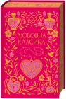 Любовна класика - Григорій Квітка-Основ’яненко, Агатангел Кримський, Іван Нечуй-Левицький, Сидонія Гнідий (978-617-17-1329-1)
