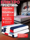 Електричне простирадло з підігрівом електроковдра 150×80 см