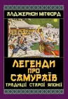 Книга Легенди про Самураїв. Традиції старої Японії. Алджернон Мітфорд