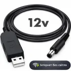 Кабель для wi fi роутера від повербанка Powerbank - підвищуючий перехідник з 5 на 12 вольт провод для інтернета вай фай модема USB - DC 12V 1.5А 5.5x2.1 LEXEGO (KPN5669)