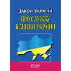 Закон України «Про Службу безпеки України»