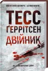 Книга Ріццолі та Айлс. Книга 4. Двійник. Автор - Тесс Ґеррітсен (КСД)