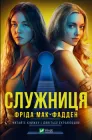 Служниця - М.- Ф. Фріда (9786171701427)