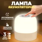 Лампа акумуляторна світлодіодна Нічник Світильник з 3 режимами освітлення і регулюванням яскравості 800мАh