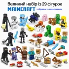 Великий набір із 29 фігурок Майнкрафт Minecraft зі зброєю та аксесуарами