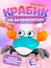 Краб що танцює інтерактивна іграшка А1 оминаюча перешкоди музичний крабик що бігає Smart Crab G2 на акумуляторі блакитний