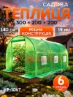Теплиця для дому садовий парник Helper HP - 1067 6 м² 300x200x200 см для дачі вирощування овочів зелені та розсади плівкова для рослин з міцним каркасом сезонний городній