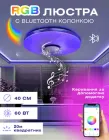 Люстра RGB з Bluetooth колонкою стельова і світломузикою 60W