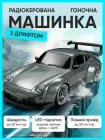 Машина на радіоуправлінні для дітей радікерування гоночний автомобіль дрифтування машинки «Порш» на пульті управління іграшка дитяча акумуляторна із підсвіткою