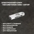 Апаратний ключ безпеки Автор Засіб КЗІ SecureToken-338S