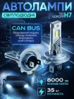 Автолампи світлодіодні h7 з обманкою CANBUS 35W 8000Lm 6000K лед лампочки для автомобіля в фари головне ближнє дальнє світло 12-18V лампи в машину комплект 2шт охолодження вентилятором заміна галогену з драйвером Cyclone led Type-51 PX26d