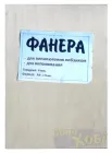 Фанера А4 4мм (210х300 мм.) для випилювання та випалювання на уроках праці в школі (0028-58)