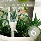Крапельний полив кімнатних та садових рослин з регулюванням швидкості води (6 шт)