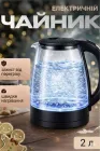 Чайник електричний 2 літри електрочайник для кухні дому скляний 1,5 кВт з швидким кип'ятінням нагріванням води дисковий
