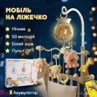 Мобиль детский аккумуляторный с проектором, музыкальная карусель Jungle Melody, английская версия без китайских песен и звуков, бежевый