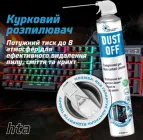 Безконтактний очисник стиснене повітря HTA Dust Off 750 мл (HTA6051)