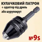 Кулачковий патрон 9S + перехідник (адаптер) HEX 6,35 мм затискач 0,3–3,6 мм