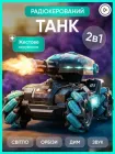 Машинка на радіокеруванні танк для дітей на пульті управління і браслеті жестового керування дитяча іграшка авто всюдихід для бездоріжжя з музикою підсвіткою димом дрифтом стріляє водяними кульками орбіз