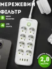 Мережевий фільтр з USB і Type-C портами ONE подовжувач електричний 2,8 метра 8 розеток переноска розетка з кнопкою відключення Білий
