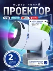 Смарт проектор з акумулятором Android 280 ANSI HD 720P підтримка 4K wi-fi 6 Bluetooth Salange HY300 pro max plus портативний міні-проектор для дому та офісу домашній кінотеатр для фільмів і презентацій HDMI USB 180° поворот з батареєю 12000 mAh