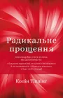 Радикальне прощення - Колін Тіппінг (9786175481233)