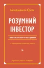 Розумний інвестор. Стратегія вартісного інвестування - Бенджамін Грем (9786177682287)