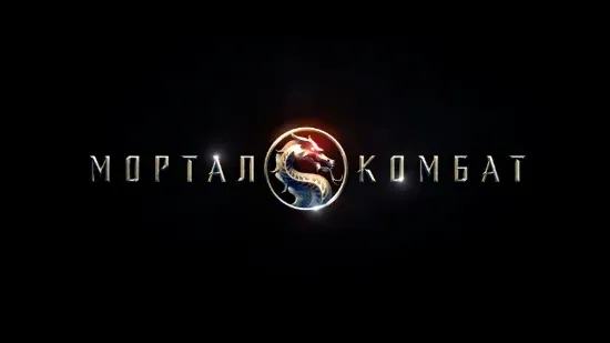 Mortal Kombat – гра, фільм, легенда